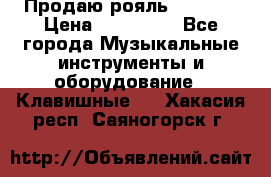 Продаю рояль Bekkert › Цена ­ 590 000 - Все города Музыкальные инструменты и оборудование » Клавишные   . Хакасия респ.,Саяногорск г.